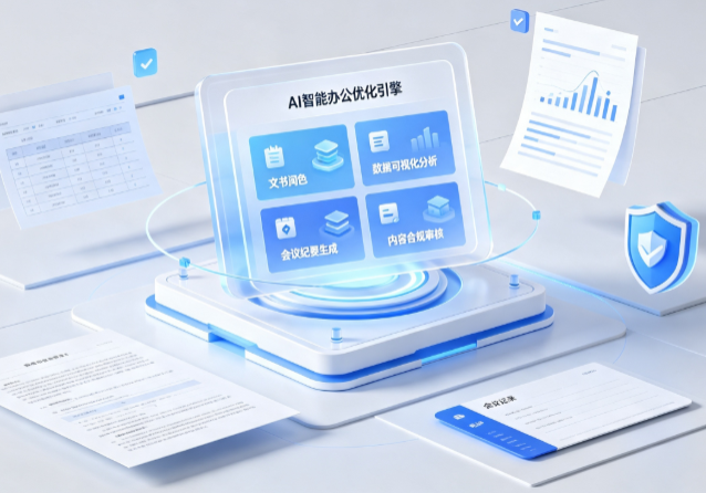 南郊区AI重构现代办公体系 智能优化引擎助力企业轻量化高效运营