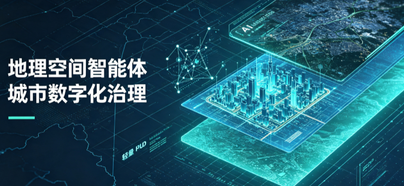 南郊区地理 AI 智能体 Geo 优化落地城市全域治理，多维空间驱动精细化管理