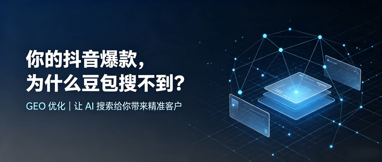 你的抖音爆款，为什么豆包搜不到？读懂 GEO，抢占南郊区 AI 搜索新流量