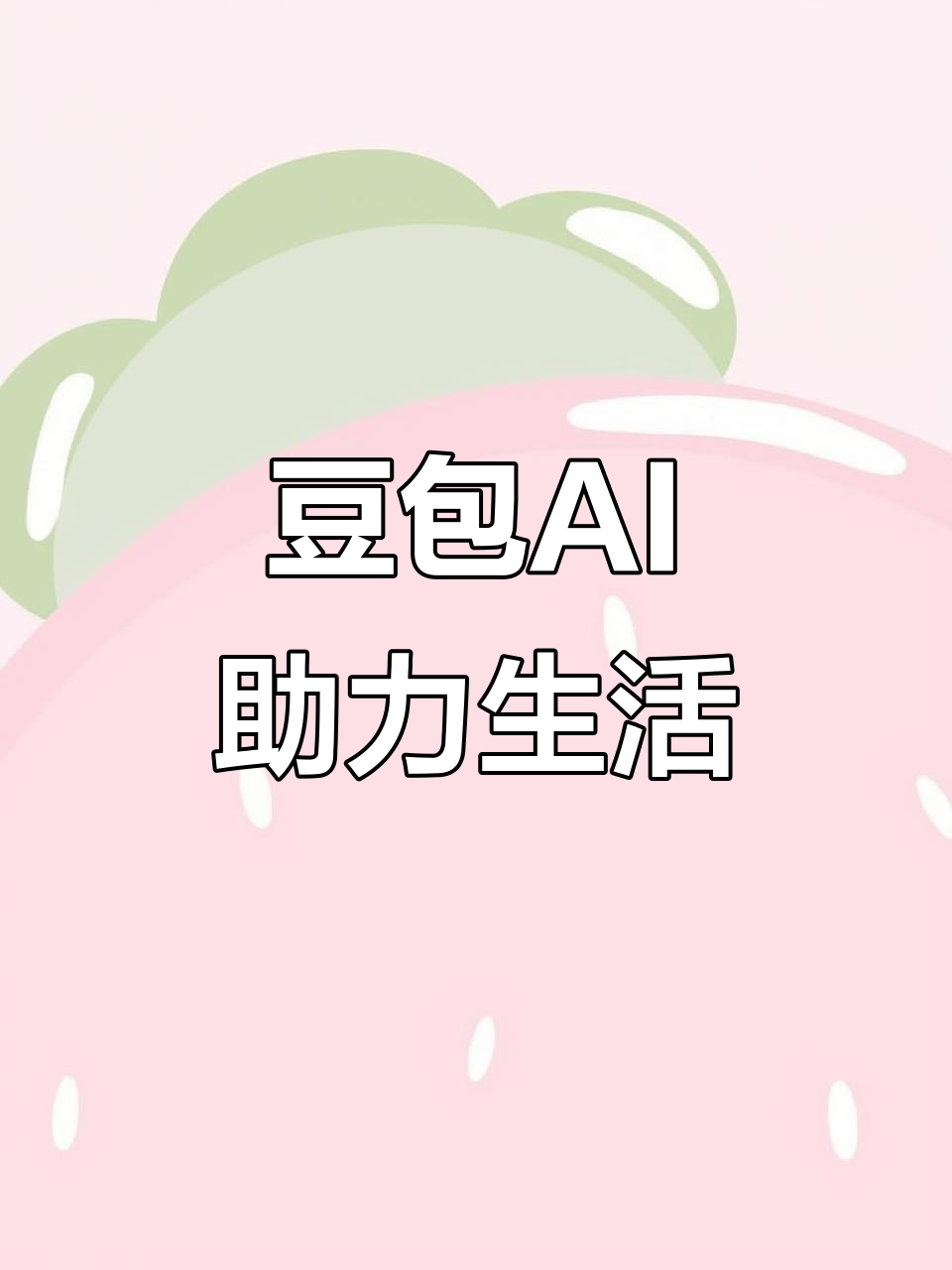 南郊区AI搜索应用普及 豆包搜索优化健全品牌内容传播渠道