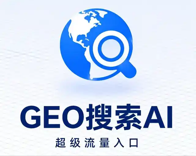 南郊区做GEO精准推广，才是本地获客的长效流量底牌